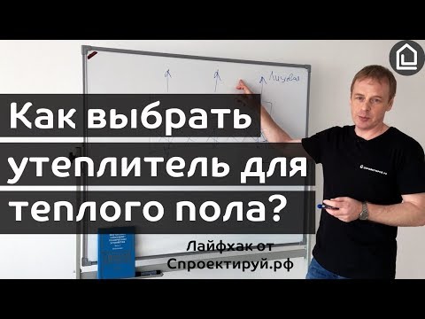 Видео: Как выбрать утеплитель для теплого пола. Лайфхак от Cпроектируй.рф