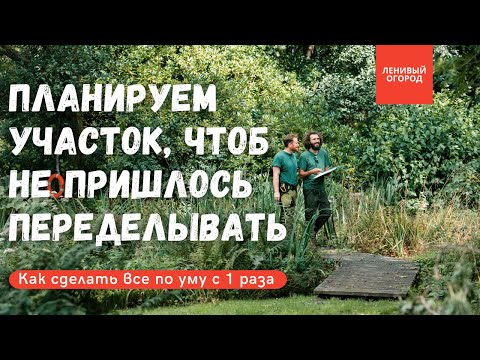Видео: Как планировать дачный участок | Что учесть при планировке участка | Как выбрать деревья для сада