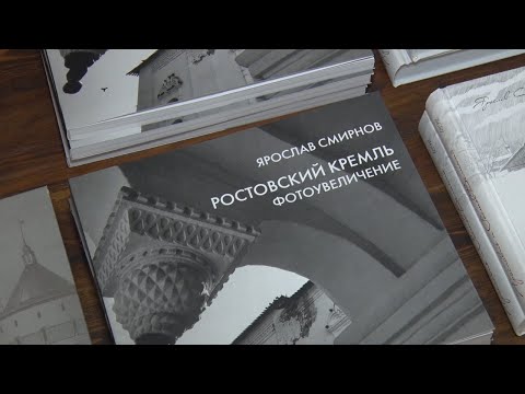 Видео: В музейной гостиной открылась выставка «Ростовский кремль: фотоувеличение».