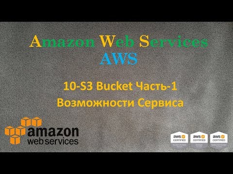 Видео: AWS - S3 Bucket Часть-1 - Возможности Сервиса