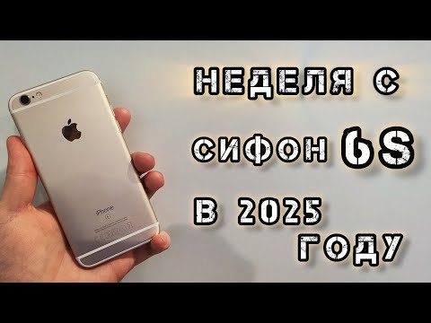 Видео: Эксперимент: НЕДЕЛЯ С iPhone 6s в 2025 году! Это реально?