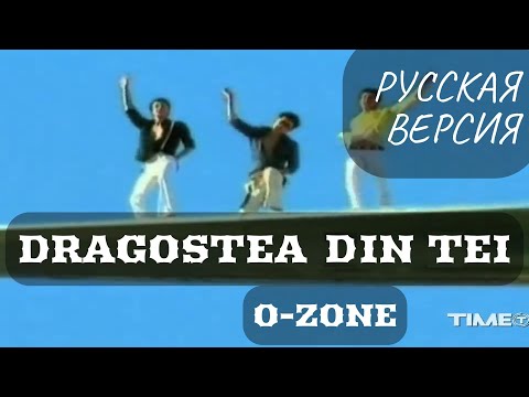 Видео: S6/E2. Dragostea Din Tei - O-Zone. Кавер на русском языке и эквиритмический перевод