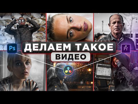Видео: 3 КИНОШНЫХ СТИЛЯ для ВИДЕО в Premiere Pro, DaVinci Resolve и Photoshop | Быстрая цветокоррекция