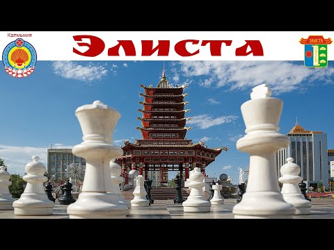 Видео: ЭЛИСТА - столица экзотической Калмыкии, страны буддистов и степных кочевников.