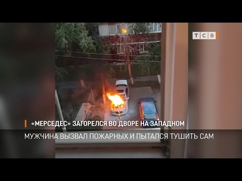 Видео: «Мерседес» загорелся во дворе на Западном