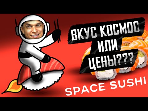 Видео: SPACE SUSHI или бывшие НИНДЗЯ СУШИ, ОБЗОР ДОСТАВКИ !!!