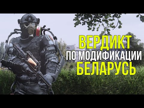 Видео: СТОИТ ЛИ ИГРАТЬ В МОД БЕЛАРУСЬ? STALKER БЕЛАРУСЬ ОБЗОР (Ч.2)