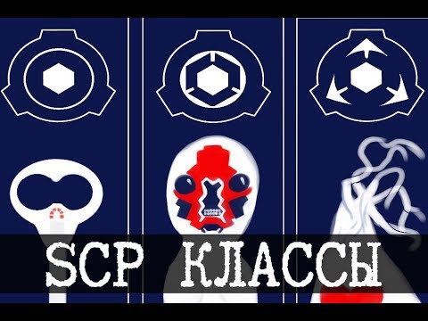 Видео: Как SCP содержит объекты - Классы