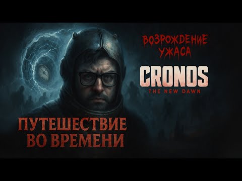 Видео: Cronos: The New Dawn — Прохождение [RU] | Часть 1: Путешествие во Времени