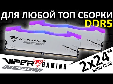 Видео: Вот теперь она идеальна! DDR5 Viper Xtreme 5 RGB MPOWER 2x24GB 8000 CL38 (PVXR548G80C38KM)