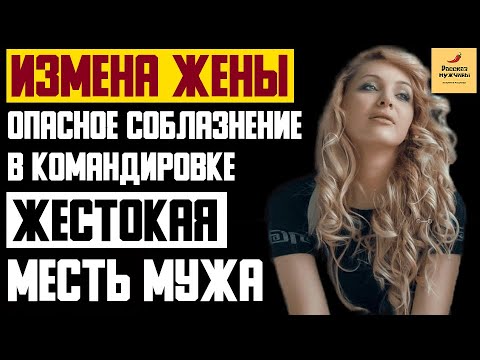 Видео: Рассказ мужчины | Измена жены. Опасное соблазнение в командировке. Жестокая месть мужа. История