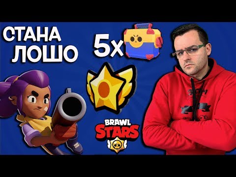 Видео: Brawl Stars - Ей сега стана лошо! +5 Mega Box