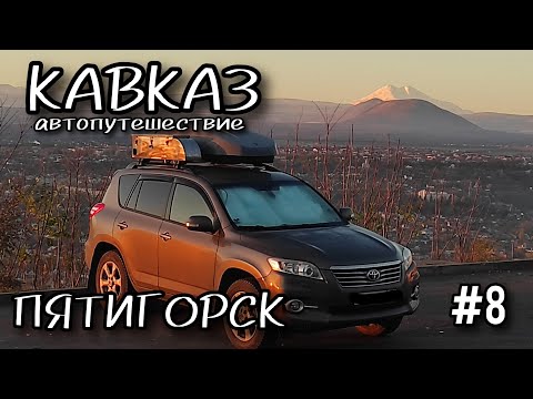 Видео: Путешествие на КАВКАЗ #8. ПЯТИГОРСК.