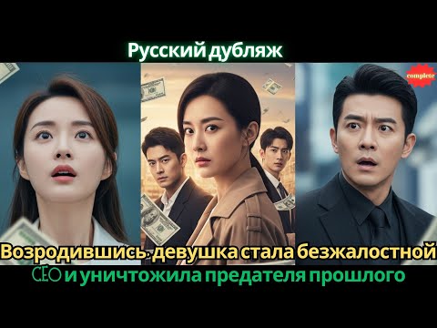Видео: Возродившись, девушка стала безжалостной CEO и уничтожила предателя прошлого #дорама #2025