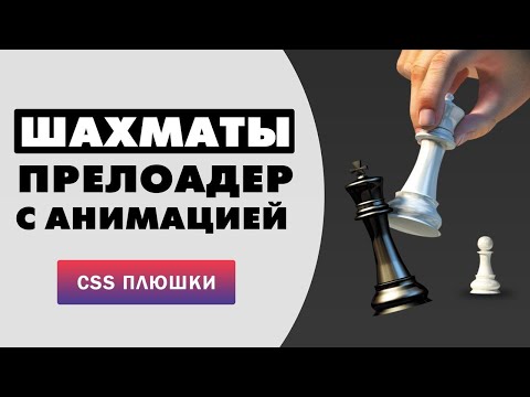 Видео: Шахматный лоадер на CSS с анимацией | CSS Chess Loader