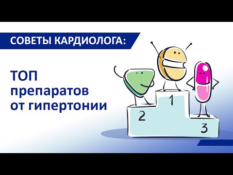 Видео: Советы кардиолога Сергиенко: Топ лучших препаратов от гипертонии. Какие препараты опасны?