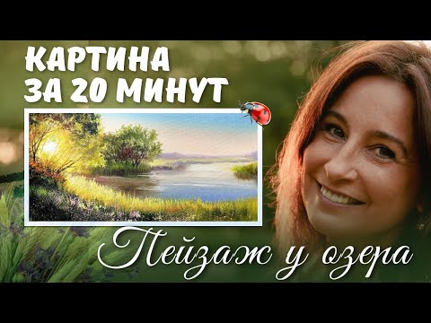 Видео: Пейзаж у озера! Картина за 20 минут. Пишем маслом