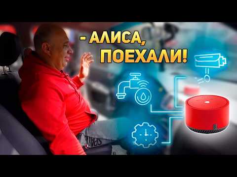 Видео: АЛИСА! ВКЛЮЧИ ДВОРНИКИ! - Умный дом в АВТОМОБИЛЬ