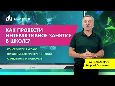 Видео: Интерактивная панель для школ. Зачем нужна и как с ней работать?