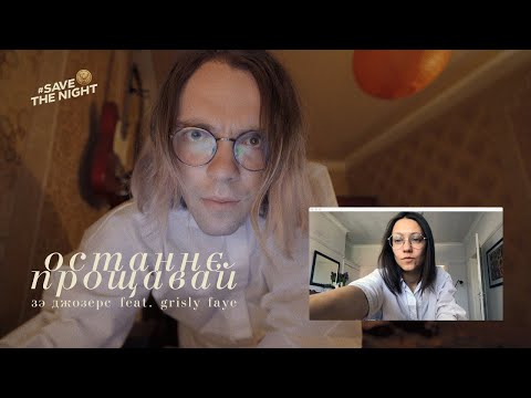 Видео: Джозерс — Останнє прощавай feat. Grisly Faye