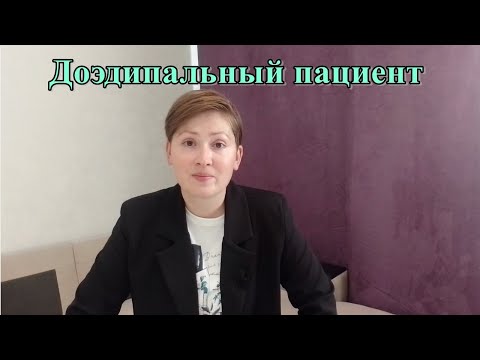 Видео: Доэдипальный пациент. Нарциссический перенос и сопротивление