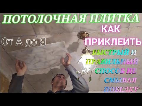 Видео: Потолочная Плитка Как клеить на потолок правильно не смывая побелки на глину клеим на клей дракон