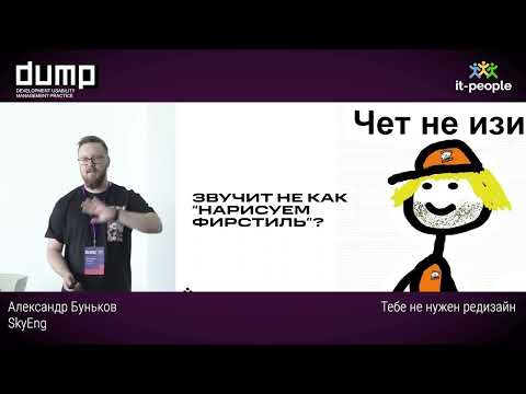 Видео: Тебе не нужен редизайн. Александр Буньков, SkyEng