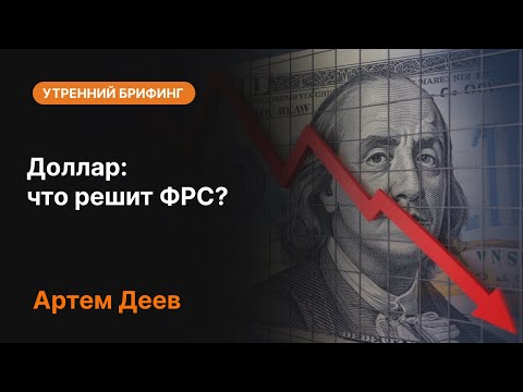 Видео: Доллар: что решит ФРС? | AMarkets