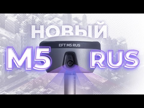 Видео: EFT M5 GNSS | Обзор