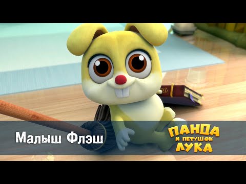 Видео: Панда 🐼 и петушок Лука - Эпизод 7.Малыш Флэш - Премьера мультфильма