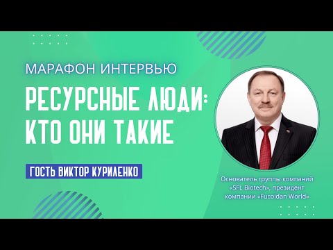 Видео: Ресурсные люди: кто они такие? Гость Виктор Куриленко