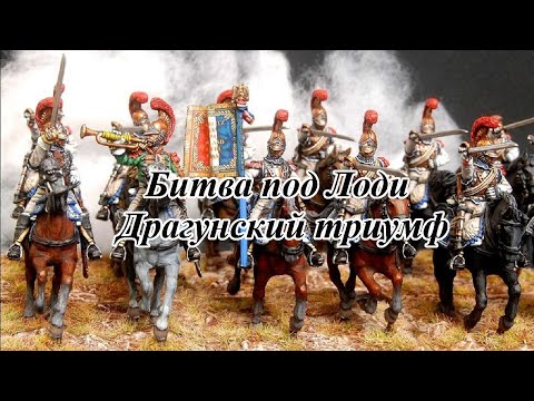 Видео: Драгунский беспредел в битве под Лоди. Наполеон открывает счёт.