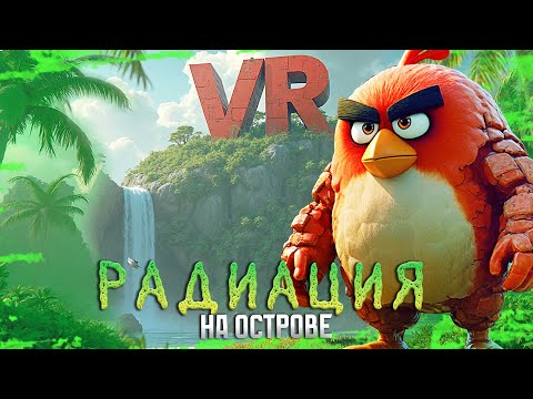 Видео: Злые птички в РАДИАЦИОННОЙ ЗОНЕ 💣 Angry Birds VR: Isle Of Pigs ◉ 7 серия ◉ Прохождение и обзор игры