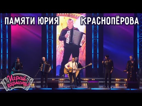 Видео: Песни Юрия Краснопёрова | Константин Краснопёров и ансамбль «Частушка» | Играй, гармонь!