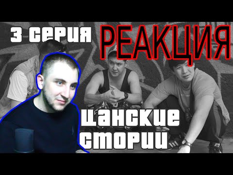 Видео: Реакция на Пацанские Истории | 3 серия