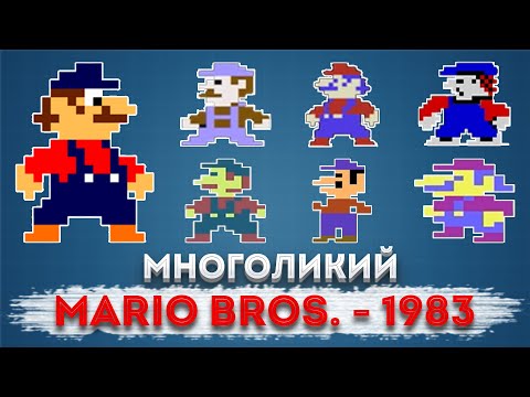 Видео: Неэксклюзивный эксклюзив Nintendo: история Mario Bros. - 1983