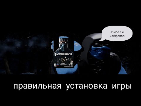 Видео: Как правильно устанавливать Mortal Kombat X(XL) на средне-слабый пк