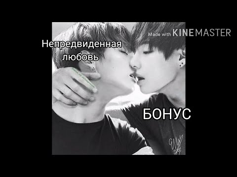 Видео: Фанфик Вигуки | Непредвиденная любовь | БОНУС