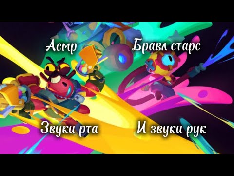 Видео: АСМР/БРАВЛ СТАРС/ЗВУКИ РТА И РУК(с кремом)