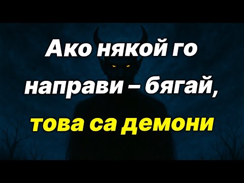 Видео: 5 ясни знака, че си изправен пред човешки демон (ИСТИНСКА ОПАСНОСТ!)