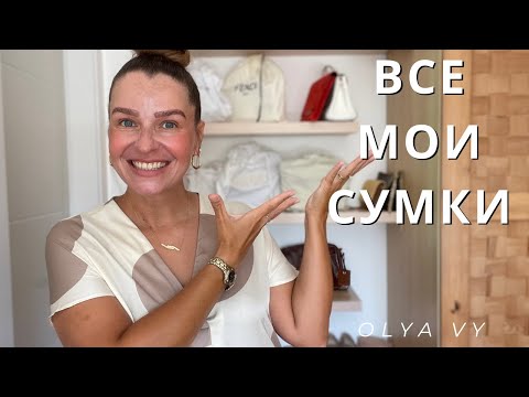 Видео: КОЛЛЕКЦИЯ 2023👜YSL|LOEWE|LV|FENDI|SEZANE|ĆHLOE#обзорколлекции