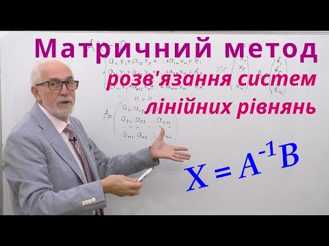 Видео: ЛА06. Матричний метод розв'язання систем лінійних рівнянь.