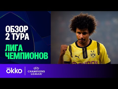 Видео: Обзор 2 тура общего этапа | Лига чемпионов