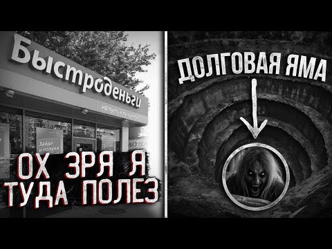 Видео: КАК Я ПОПАЛ В ДОЛГОВУЮ ЯМУ. МОЯ ИСТОРИЯ