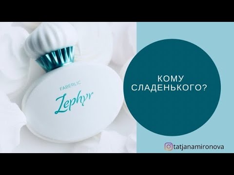 Видео: ZEPHYR FABERLIC. Сладко только на первый взгляд.