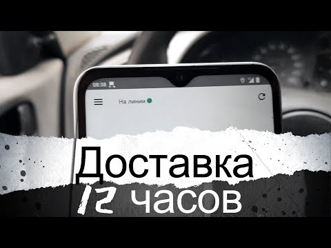 Видео: Доставка 12 часов