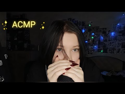 Видео: медленный асмр (вернее его попытки). триггеры и звуки рта НОВЫЙ МИКРОФОН