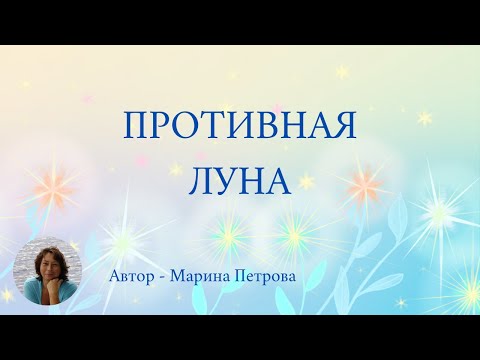 Видео: Противная Луна