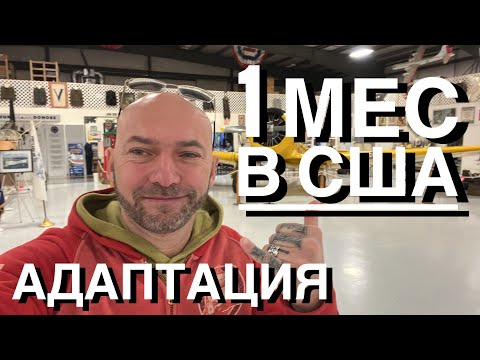 Видео: Адаптация в США. Первый месяц в Америке. Какие документы я успел сделать? #149
