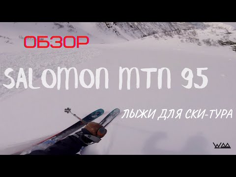 Видео: Обзор лыж для ски-тура Salomon MTN EXPLORE 95